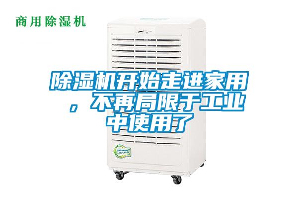 除濕機開始走進(jìn)家用 ，不再局限于工業(yè)中使用了