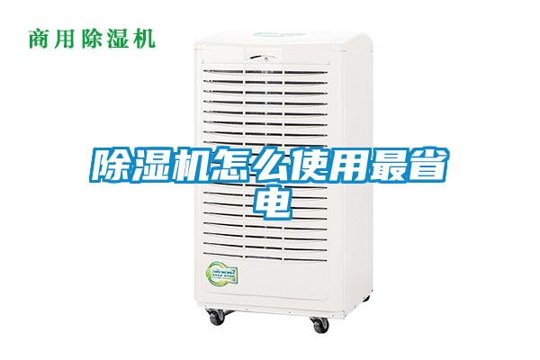 除濕機怎么使用最省電