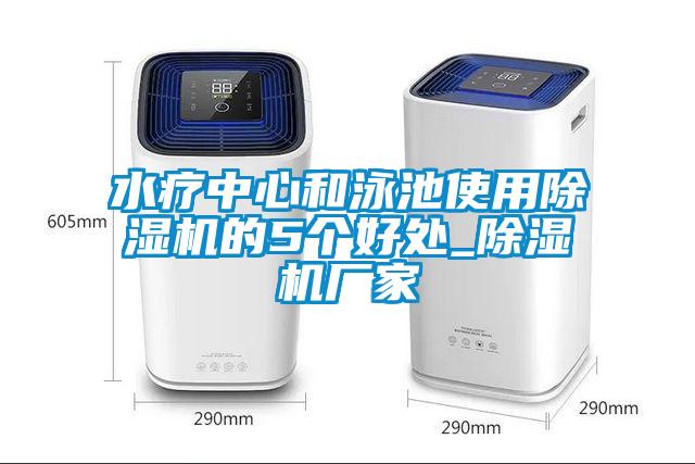 水療中心和泳池使用除濕機(jī)的5個(gè)好處_除濕機(jī)廠(chǎng)家