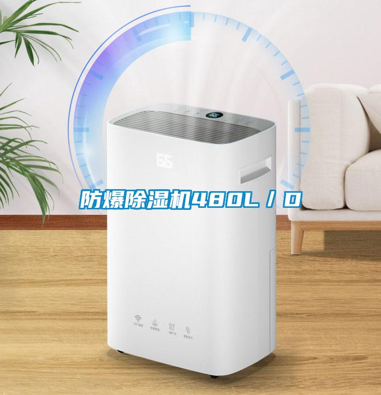 防爆除濕機480L／D