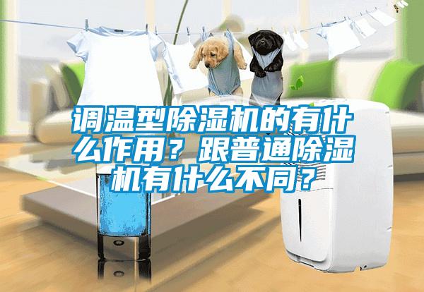 調(diào)溫型除濕機的有什么作用？跟普通除濕機有什么不同？