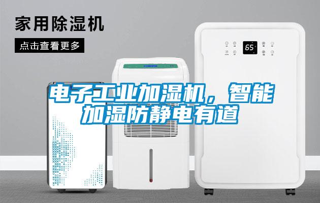 電子工業(yè)加濕機(jī)，智能加濕防靜電有道