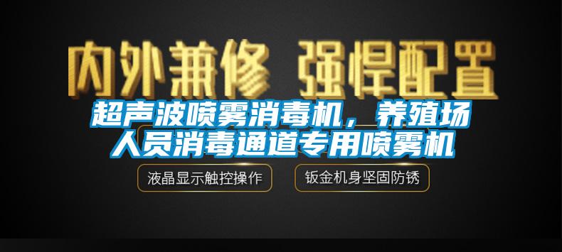 超聲波噴霧消毒機(jī)，養(yǎng)殖場(chǎng)人員消毒通道專用噴霧機(jī)