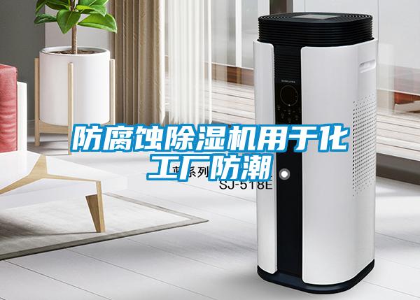 防腐蝕除濕機(jī)用于化工廠防潮