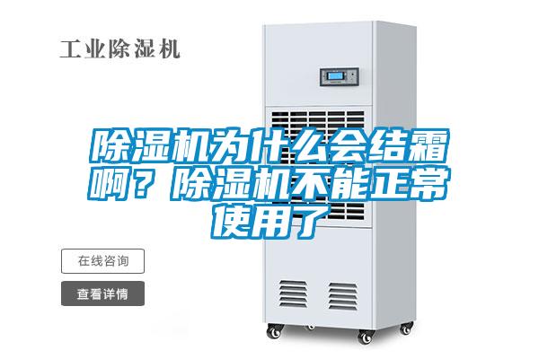 除濕機為什么會結霜??？除濕機不能正常使用了