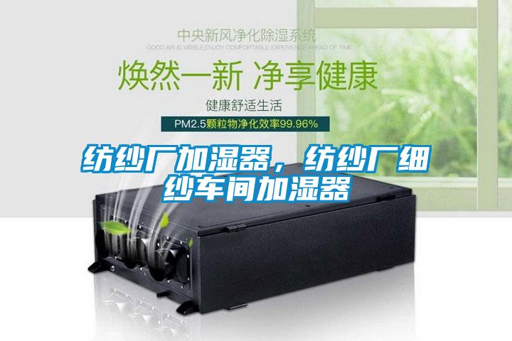 紡紗廠加濕器，紡紗廠細紗車間加濕器