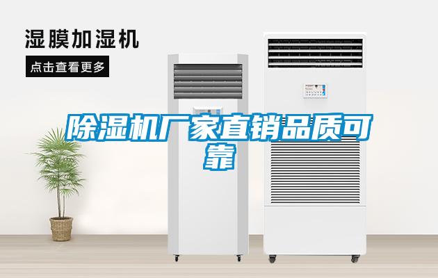 除濕機(jī)廠家直銷品質(zhì)可靠