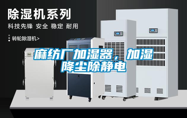 麻紡廠加濕器，加濕降塵除靜電