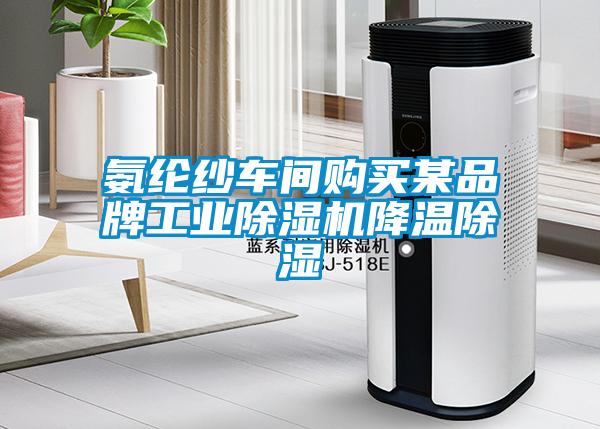 氨綸紗車間購買某品牌工業(yè)除濕機降溫除濕