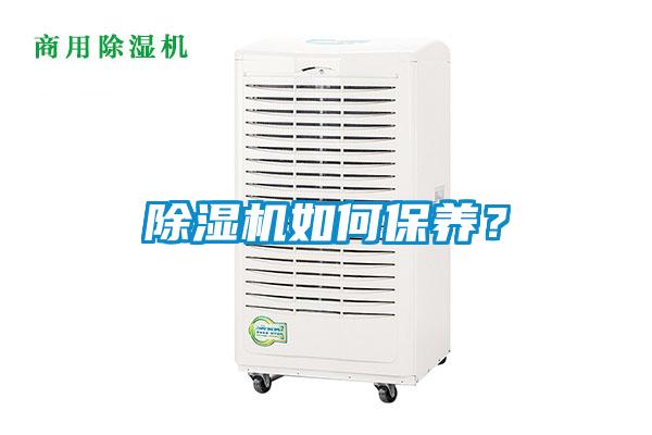 除濕機如何保養(yǎng)？