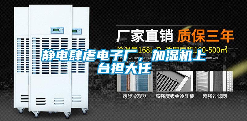 靜電肆虐電子廠，加濕機上臺擔大任