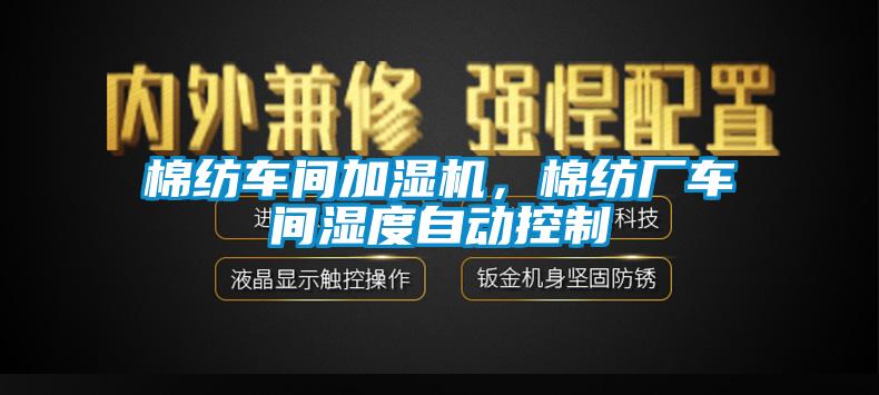 棉紡車間加濕機，棉紡廠車間濕度自動控制