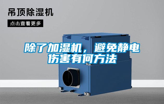 除了加濕機，避免靜電傷害有何方法