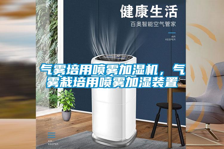 氣霧培用噴霧加濕機(jī)，氣霧栽培用噴霧加濕裝置