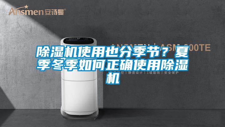 除濕機使用也分季節(jié)？夏季冬季如何正確使用除濕機