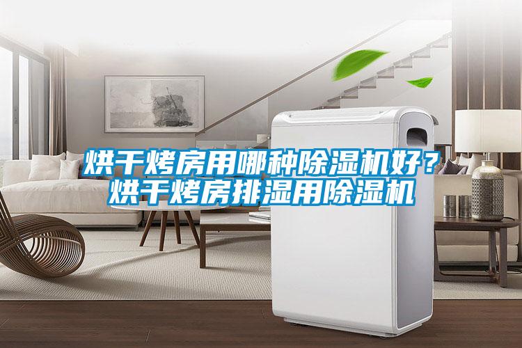 烘干烤房用哪種除濕機好？烘干烤房排濕用除濕機