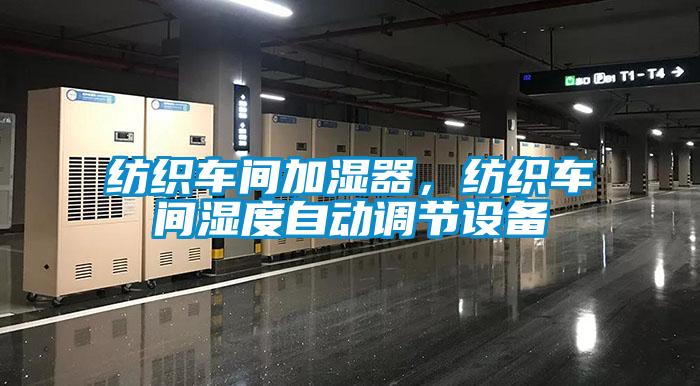 紡織車間加濕器，紡織車間濕度自動調(diào)節(jié)設(shè)備