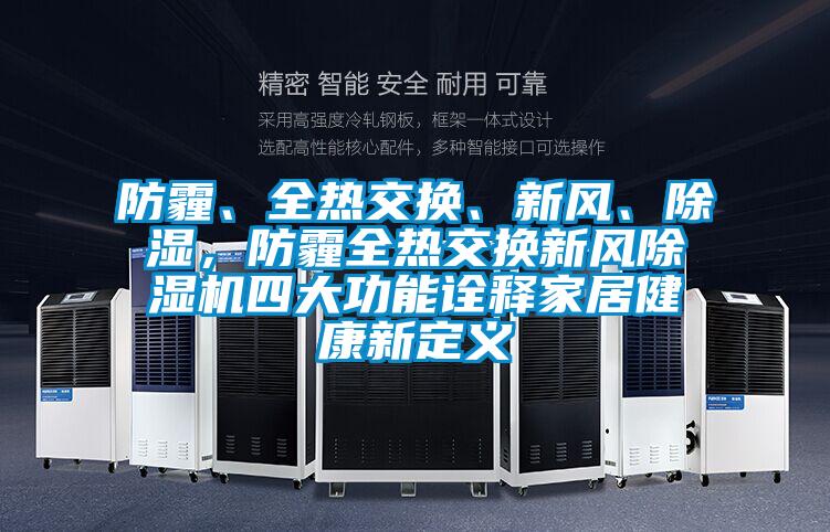 防霾、全熱交換、新風、除濕，防霾全熱交換新風除濕機四大功能詮釋家居健康新定義