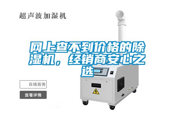 網上查不到價格的除濕機，經銷商安心之選