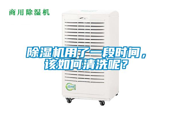 除濕機用了一段時間，該如何清洗呢？