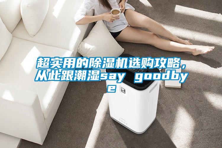 超實(shí)用的除濕機(jī)選購攻略，從此跟潮濕say goodbye