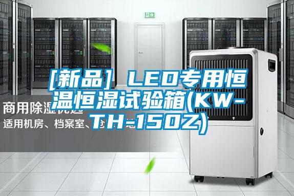 [新品] LED專用恒溫恒濕試驗(yàn)箱(KW-TH-150Z)