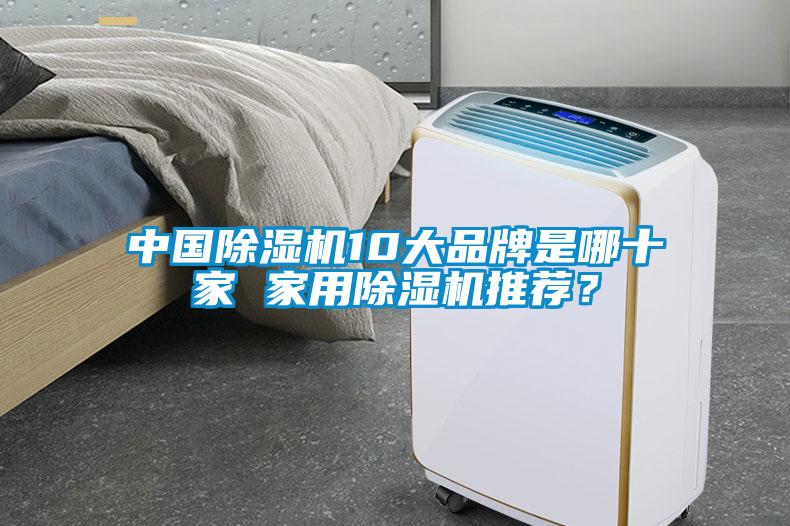 中國除濕機(jī)10大品牌是哪十家 家用除濕機(jī)推薦？