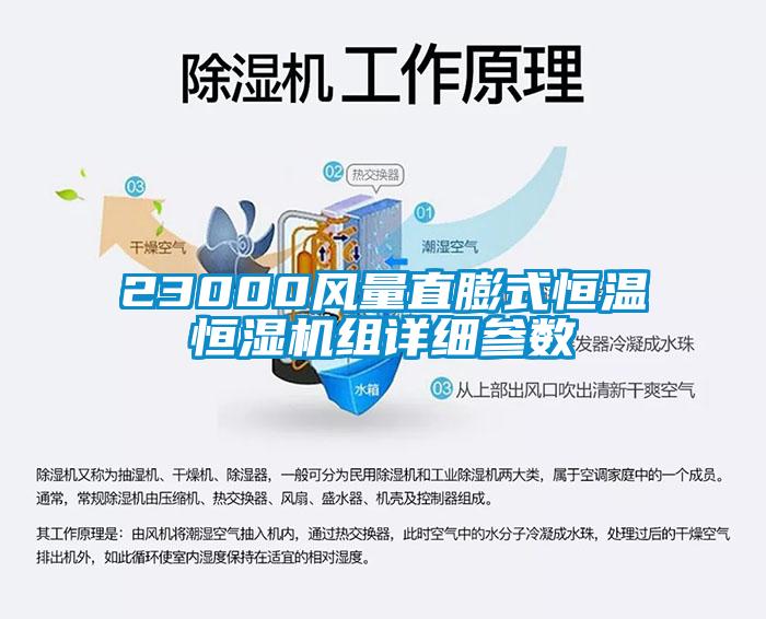 23000風(fēng)量直膨式恒溫恒濕機組詳細參數(shù)