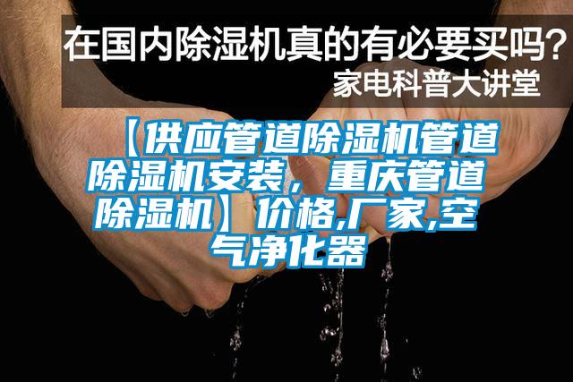 【供應管道除濕機管道除濕機安裝，重慶管道除濕機】價格,廠家,空氣凈化器