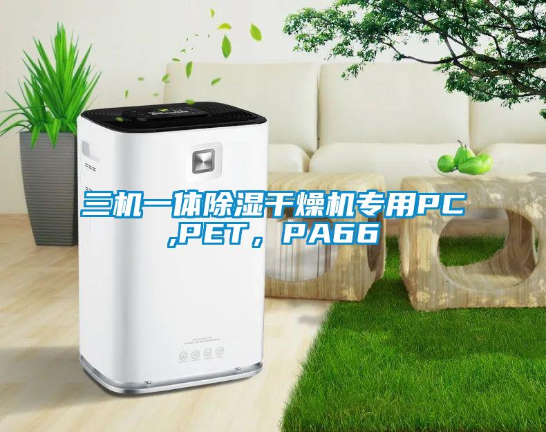 三機一體除濕干燥機專用PC,PET，PA66