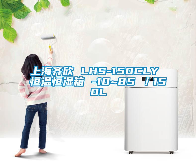 上海齊欣 LHS-150CLY 恒溫恒濕箱 -10~85℃／150L