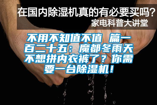 不用不知值不值 篇一百二十五：魔都冬雨天不想拼內(nèi)衣褲了？你需要一臺除濕機！