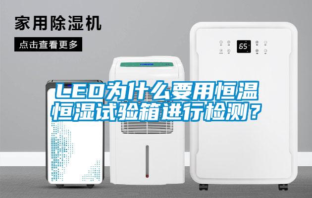 LED為什么要用恒溫恒濕試驗箱進行檢測？