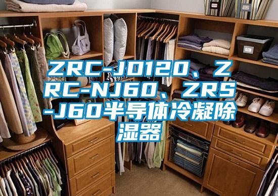 ZRC-JD120、ZRC-NJ60、ZRS-J60半導(dǎo)體冷凝除濕器