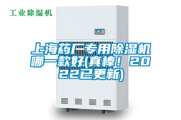 上海藥廠專用除濕機(jī)哪一款好(真棒！2022已更新)