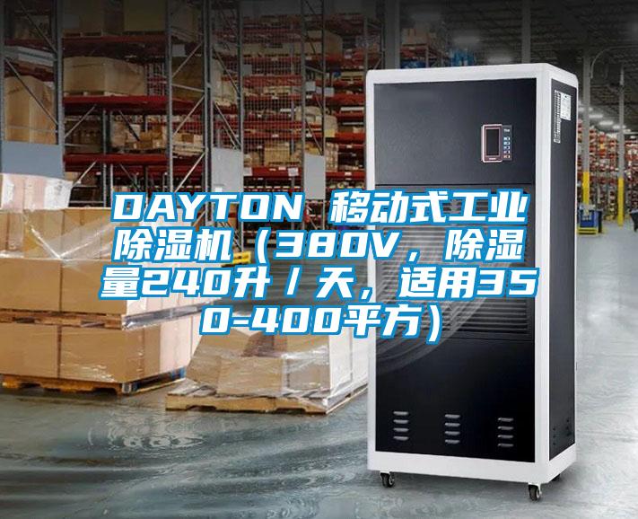 DAYTON 移動式工業(yè)除濕機(jī)（380V，除濕量240升／天，適用350-400平方）