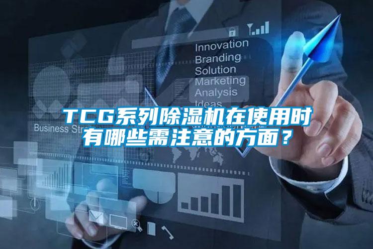 TCG系列除濕機在使用時有哪些需注意的方面？