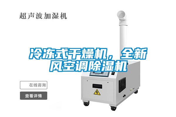 冷凍式干燥機，全新風空調除濕機