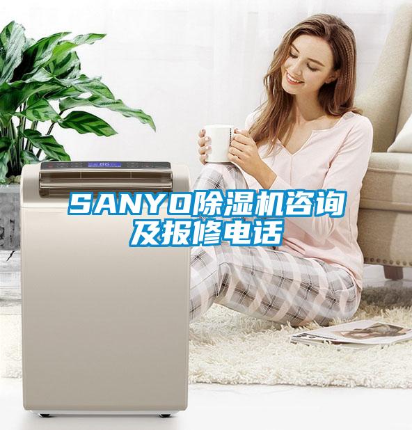 SANYO除濕機(jī)咨詢及報(bào)修電話