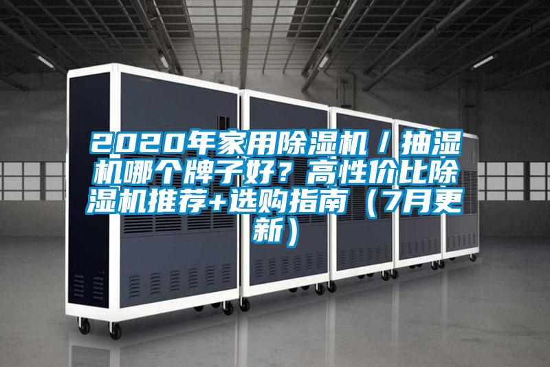 2020年家用除濕機(jī)／抽濕機(jī)哪個(gè)牌子好？高性價(jià)比除濕機(jī)推薦+選購指南（7月更新）