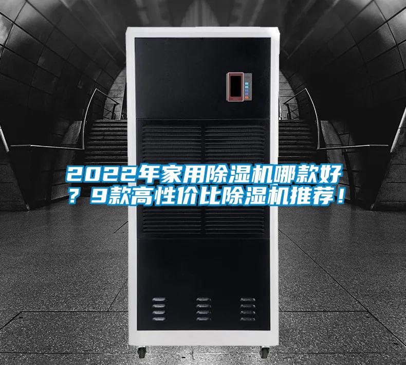 2022年家用除濕機(jī)哪款好？9款高性價(jià)比除濕機(jī)推薦！