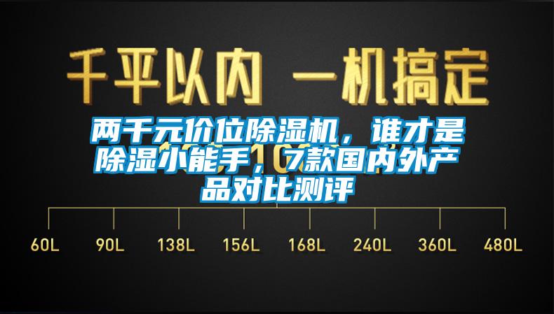 兩千元價位除濕機(jī)，誰才是除濕小能手，7款國內(nèi)外產(chǎn)品對比測評