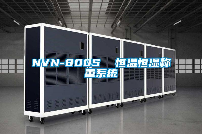 NVN-800S  恒溫恒濕稱(chēng)重系統(tǒng)