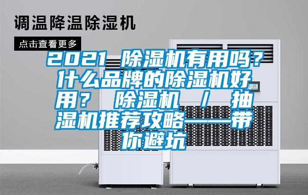 2021 除濕機(jī)有用嗎？什么品牌的除濕機(jī)好用？ 除濕機(jī) ／ 抽濕機(jī)推薦攻略——帶你避坑