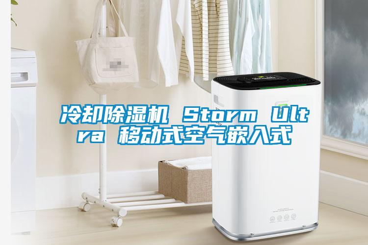 冷卻除濕機(jī) Storm Ultra 移動(dòng)式空氣嵌入式