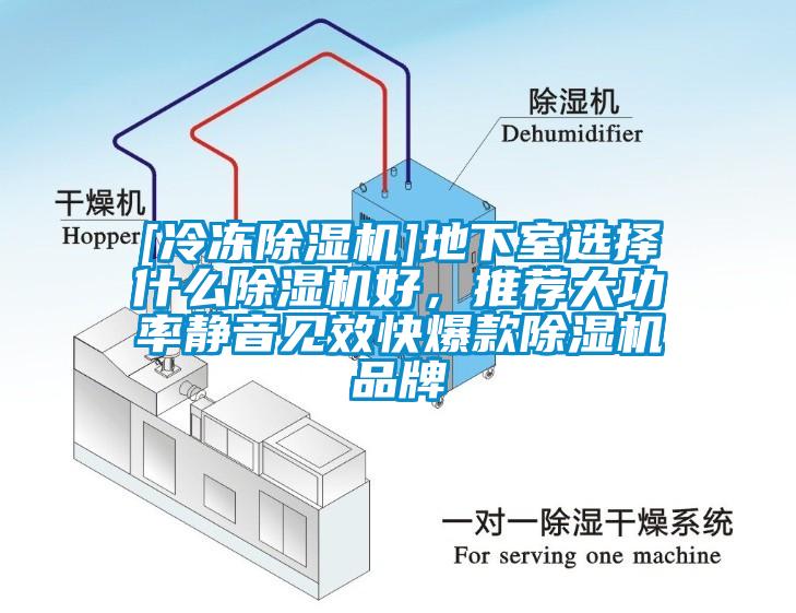 [冷凍除濕機(jī)]地下室選擇什么除濕機(jī)好，推薦大功率靜音見效快爆款除濕機(jī)品牌