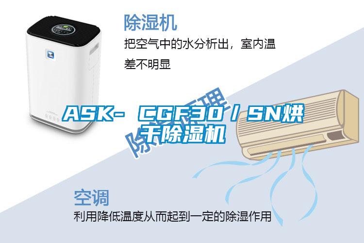 ASK- CGF30／SN烘干除濕機(jī)