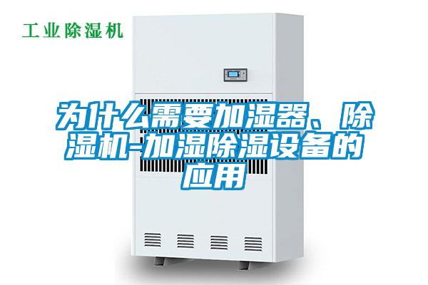 為什么需要加濕器、除濕機-加濕除濕設(shè)備的應(yīng)用