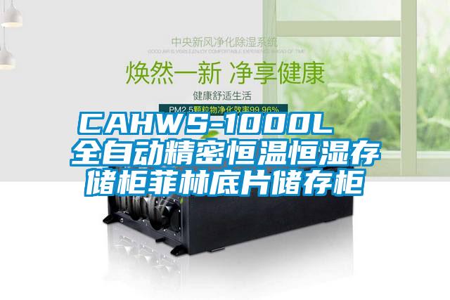 CAHWS-1000L  全自動(dòng)精密恒溫恒濕存儲(chǔ)柜菲林底片儲(chǔ)存柜