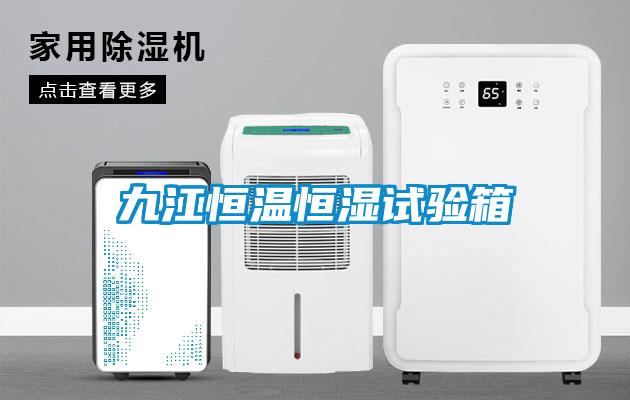 九江恒溫恒濕試驗(yàn)箱